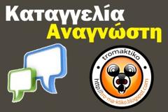 Καταγγελία αναγνώστη για αγενή αστυνομικό