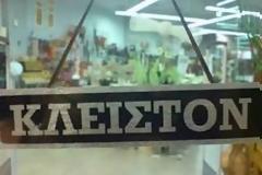 Κλειστά σήμερα τα καταστήματα