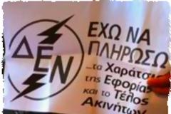Τι σκέφτονται για το χαράτσι μέσω ΔΕΗ