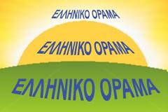 Η θέση του ΕΛΛΗΝΙΚΟΥ ΟΡΑΜΑΤΟΣ αν﻿αφορικά με την 