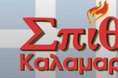 Σπίθα Καλαμαριάς ‘’Μαχητής’’