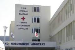 Από το νοσοκομείο της Άμφισσας, στο κέντρο υγείας Ιτέας και μετά.. στην Αθήνα!