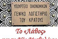 Το «Λάθος» του ΓΛΚ και το Νέο Μισθολόγιο του Απόστολου Παπαπαρίση