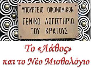 Φωτογραφία για Το «Λάθος» του ΓΛΚ και το Νέο Μισθολόγιο του Απόστολου Παπαπαρίση