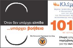 Ενημέρωση για τη λειτουργία της Γραμμής Παρέμβασης για την Αυτοκτονία 801 801 99 99 ή 1018