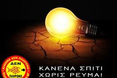 Η ΔΕΗ έκοψε το ρεύμα σε διαβητικό ΑμεΑ, παρότι κάνει θεραπεία με ινσουλίνη