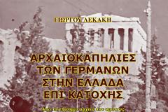 ΠΡΟΣΚΛΗΣΗ ΣΕ ΟΜΙΛΙΑ ΣΤΗΝ ΘΕΣΣΑΛΟΝΙΚΗ για τις «Αρχαιοκαπηλίες των Γερμανών στην Ελλάδα επί Κατοχής»