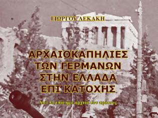 Φωτογραφία για ΠΡΟΣΚΛΗΣΗ ΣΕ ΟΜΙΛΙΑ ΣΤΗΝ ΘΕΣΣΑΛΟΝΙΚΗ για τις «Αρχαιοκαπηλίες των Γερμανών στην Ελλάδα επί Κατοχής»