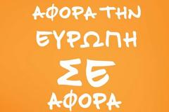Μήνυμα για την Ημέρα της Ευρώπης - 9η Μαΐου