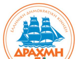 Φωτογραφία για Ποιοι συμμετέχουν στο κόμμα για επιστροφή στη ΔΡΑΧΜΗ που ίδρυσε ο Θόδωρος Κατσανέβας...!!!