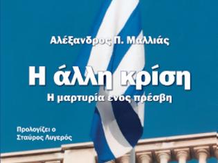 Φωτογραφία για Νέα Κυκλοφορία: Η Άλλη Κρίση: Η Μαρτυρία Ενός Πρέσβη, του Αλέξανδρου Μαλλιά