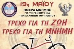 Δενδρoφύτευση και Εκδηλώσεις Μνήμης για τη ΓΕΝΟΚΤΟΝΙΑ των ΕΛΛΗΝΩΝ του ΠΟΝΤΟΥ