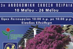 3η ΑΝΘΟΚΟΜΙΚΗ ΕΚΘΕΣΗ ΠΕΙΡΑΙΑ - Στολίζουμε τα μπαλκόνια μας… ομορφαίνουμε την πόλη