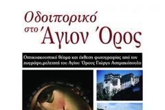 3094 - Την Κυριακή του Θωμά στην Πύλη Τρικάλων: «Οδοιπορικό στο Άγιον Όρος»