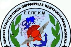 Πρόσκληση της Ένωσης Στρατιωτικών Κεντρικής Μακεδονίας