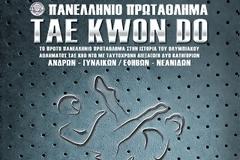 Πάτρα: Πανελλήνιο Πρωτάθλημα TAE KWON DO στο Στάδιο 