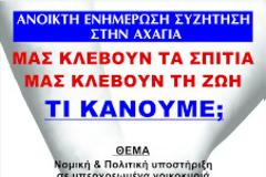 ΣΥΡΙΖΑ: Ανοιχτή συζήτηση για τα υπερχρεωμένα νοικοκυριά στην Κάτω Aχαΐα