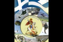 Εορτασμός του Προστάτη Στρατού Ξηράς Αγ. Γεωργίου στο 543 Μ/Κ ΤΕ