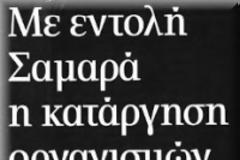 Τελειώνει η λίστα με τους υπο κατάργηση οργανισμούς