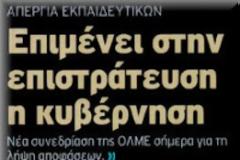 Ξανασυνδριάζει η ΟΛΜΕ