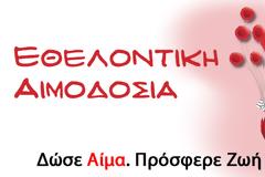 Ακριβό το αίμα