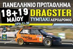 ΠΑΝΕΛΛΗΝΙΟ ΠΡΩΤΑΘΛΗΜΑ DRAGSTER MOTO & Track Day ΑΥΤΟ  - 18 & 19 ΜΑΪΟΥ