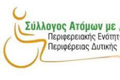 Ανακοίνωση Συλλόγου Ατόμων με Αναπηρία Περιφερειακής Ενότητας Κοζάνης