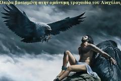 «Προμηθέας Δεσμώτης»