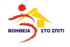 Αιγιάλεια: 50 ακόμη άτομα θα εξυπηρετήσει η δομή Βοήθεια στο Σπίτι