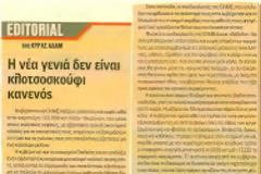 Η νέα γενιά δεν είναι κλοτσοσκούφι κανενός