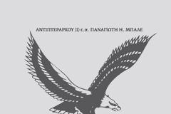 Απαγόρευση διάθεσης του βιβλίου «ΠΑΡΑΚΑΤΑΘΗΚΕΣ ΑΕΤΩΝ» από ΣΕΠΑ