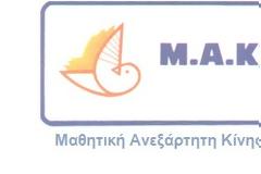 Μ.Α.ΚΙ: Δάσκαλε που δίδασκες και νόμο δεν εκράτεις (για 2 ώρες παραπάνω)