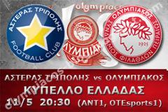 ΣΕ LIVE STREAMING ΑΣΤΕΡΑΣ ΤΡ. - ΟΛΥΜΠΙΑΚΟΣ (20:30)