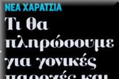 Nέο μοντέλο εντοπισμού αδήλωτων εισοδημάτων και περιστολής της φοροδιαφυγής