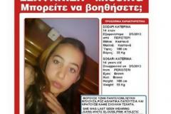 Βρέθηκε η 14χρονη Κατερίνα Σοσάρι που είχε εξαφανιστεί