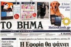 Επισκόπηση Κυριακάτικου Τύπου 12-5-13