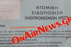 Μεσολόγγι: Ειδοποιητήρια της εφορίας…προ κατάσχεσης της περιουσίας!