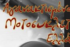 60η μοτοπορεία αγανακτισμένων μοτοσυκλετιστών ελλάδας