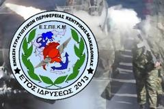 Πρόσκληση της Ένωσης Στρατιωτικών Κεντρικής Μακεδονίας