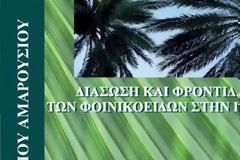 Ο Δήμος Αμαρουσίου διασώζει τα φοινικοειδή