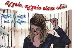 «Αγγείο, αγγείο είσαι εδώ;…..Ήρθε η ώρα να σε βρω…»