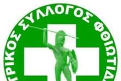 Ι.Σ.ΦΘΙΩΤΙΔΑΣ ''Κατάργηση βιβλίου επίσκεψης ασθενών''