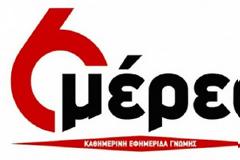 Αναστέλλεται η κυκλοφορία της εφημερίδας «6 μέρες»