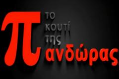 Πόσο κόστισε το Κουτί της Πανδώρας στην EPT;