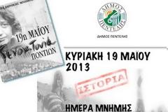 Εκδήλωση Μνήμης της Γενοκτονίας των Ποντίων στο Δήμο Πεντέλης