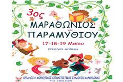 3ος Μαραθώνιος Παραμυθιού στην Χαλκηδόνα Θεσσαλονίκης