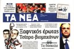 Επισκόπηση Ημερήσιου Τύπου 14-5-13