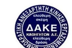 Κάλεσμα στη γενική συνέλευση της Ε΄ ΕΛΜΕ Θεσσαλονίκης