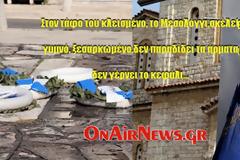 Tο Μεσολόγγι δεν παραδίδει τα άρματα...