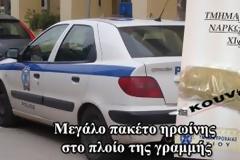 Μεγάλο πακέτο ηρωίνης στο πλοίο της γραμμής